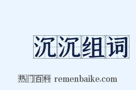 緑沉沉组词是什么意思的图片